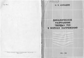 book Динамическое разрушение твердых тел в волнах напряжений