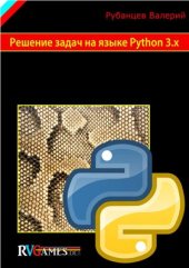 book Решение задач на языке Python 3.x (Сокращённый вариант)