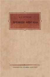 book Древняя Фергана (научно-популярный очерк)