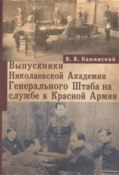 book Выпускники Николаевской Академии Генерального Штаба на службе в Красной Армии