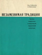 book Незаменимая традиция. Критика модернизма в классической марксистской литературе