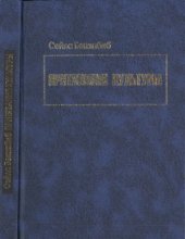 book Притязания культуры. Равенство и разнообразие в глобальную эру