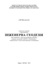 book Конспект лекцій з дисципліни Інженерна геодезія