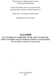 book Задания по чтению и развитию речи для студентов-иностранцев подготовительного отделения (на материале коротких рассказов)