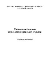 book Система насінництва сільськогосподарських культур