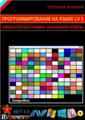 book Программирование на языке C# 5.0: Компьютерная графика. Начальный уровень (сокращенный вариант)