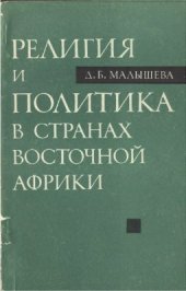 book Религия и политика в странах Восточной Африки