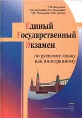 book Единый государственный экзамен по русскому языку как иностранному