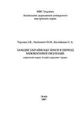 book Західні українські землі в період міжвоєнної окупації: короткий нарис історії держави і права