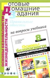 book Основы безопасности жизнедеятельности. 8 класс