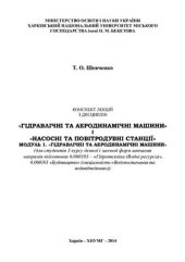 book Конспект лекцій з дисциплін Гідравлічні та аеродинамічні машини і Насосні та повітродувні станції Модуль 1. Гідравлічні та аеродинамічні машини