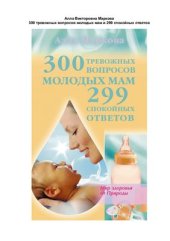 book 300 тревожных вопросов молодых мам и 299 спокойных ответов