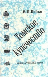book Томское купечество в конце XVIII-XIX вв. Из истории формирования сибирской буржуазии