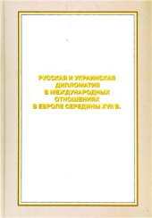 book Русская и украинская дипломатия в международных отношениях в Европе середины XVII в