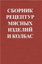 book Сборник рецептур мясных изделий и колбас