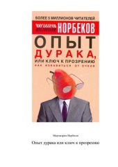 book Опыт дурака, или Ключ к прозрению: как избавиться от очков. Здоровье на всю жизнь