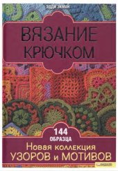 book Вязание крючком. Новая коллекция узоров и мотивов