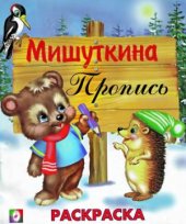 book Мишуткина пропись. Раскраска