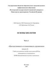 book Основы биологии. Часть 2. Наследственность и изменчивость организмов