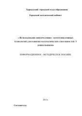 book Использование ИКТ для развития математических способностей у дошкольников