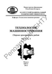 book Технология машиностроения. Сборник практических работ в 4 частях. Часть 3