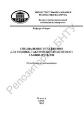 book Специальные упражнения для технико-тактической подготовки в мини-футболе