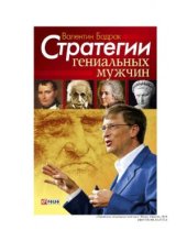 book Стратегии гениальных мужчин