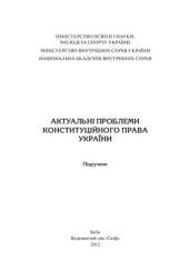 book Актуальні проблеми конституційного права України