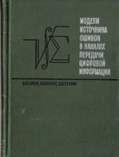 book Модели источника ошибок в каналах передачи цифровой информации