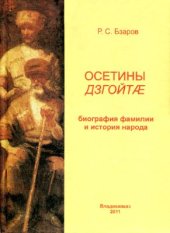 book Осетины Дзгойтæ (Дзгоевы): биография фамилии и история народа