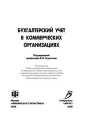 book Бухгалтерский учет в коммерческих организациях