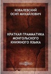 book Краткая грамматика монгольского книжного языка