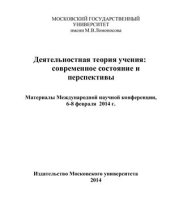 book Деятельностная теория учения: современное состояние и перспективы