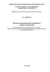 book Методы повышения работоспособности машин и механизмов