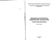 book Процессы и аппараты химической технологии. Справочные материалы