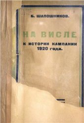 book На Висле (К истории кампании 1920 года)