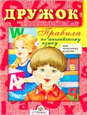 book Дружок: Правила по английскому языку для начальных классов