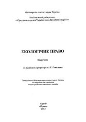 book Екологічне право