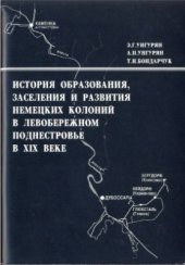 book История образования, заселения и развития немецких колоний в левобережном Поднестровье в XIX веке
