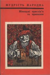 book Німецькі прислів'я та приказки