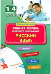 book Русский язык. 1-4 классы. Рабочая тетрадь младшего школьника