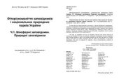 book Фіторізноманіття заповідників і національних природних парків України. Ч. 1. Біосферні заповідники. Природні заповідники