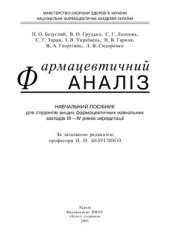 book Фармацевтичний аналіз