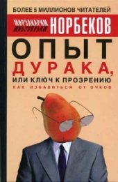 book Опыт дурака, или Ключ к прозрению: как избавиться от очков. Здоровье на всю жизнь