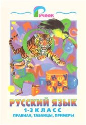 book Русский язык. 1-3 класс. Правила, таблицы, примеры