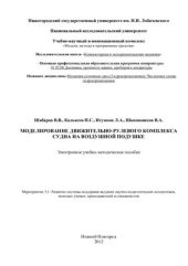 book Моделирование движительно-рулевого комплекса судна на воздушной подушке