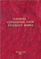 book Словарь служебных слов русского языка