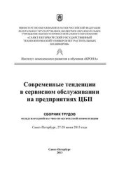 book Современные тенденции в сервисном обслуживании на предприятиях ЦБП