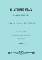 book Нравственные идеалы нашего времени. Фридрих Ницше и Лев Толстой