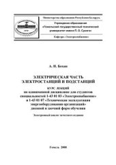 book Электрическая часть станций и подстанций. Курс лекций